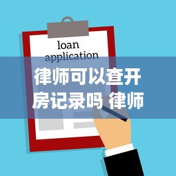 律师可以查开房记录吗 律师能否查开房记录？揭秘法律与隐私的边界
