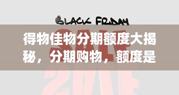 得物佳物分期额度大揭秘，分期购物，额度是关键！