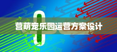 营萌宠乐园运营方案设计