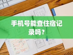 手机号能查住宿记录吗？