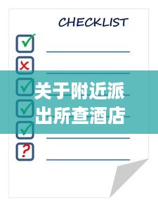关于附近派出所查酒店记录的一些常识与注意事项