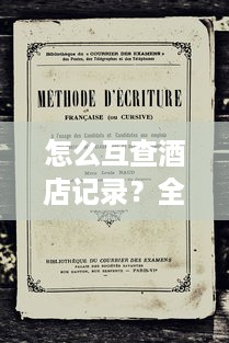 怎么互查酒店记录？全面解析方法与注意事项