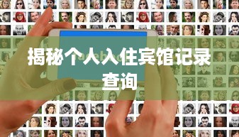 揭秘个人入住宾馆记录查询