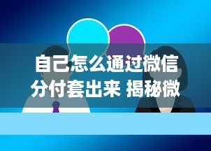 自己怎么通过微信分付套出来 揭秘微信分付套现攻略，轻松操作，安全套现不求人！