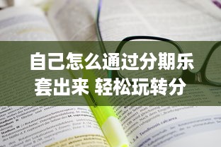自己怎么通过分期乐套出来 轻松玩转分期乐，教你如何巧妙套现