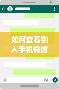如何查看别人手机微信好友的聊天记录？