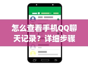 怎么查看手机QQ聊天记录？详细步骤与案例解析