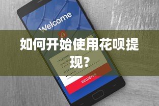 如何开始使用花呗提现？