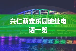 兴仁萌宠乐园地址电话一览