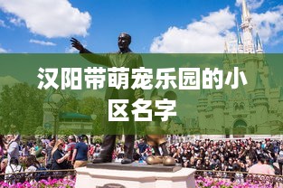 汉阳带萌宠乐园的小区名字