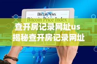 查开房记录网址us 揭秘查开房记录网址us，如何轻松获取他人入住信息？