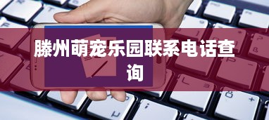 滕州萌宠乐园联系电话查询