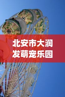 北安市大润发萌宠乐园位置与游玩攻略