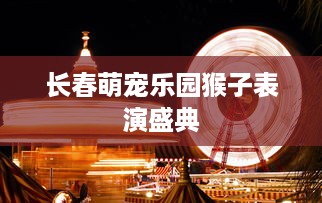 长春萌宠乐园猴子表演盛典