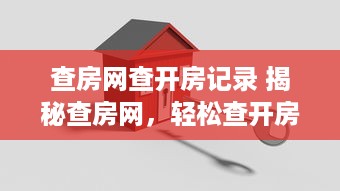 查房网查开房记录 揭秘查房网，轻松查开房记录，隐私安全如何保障？