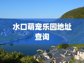 水口萌宠乐园地址查询