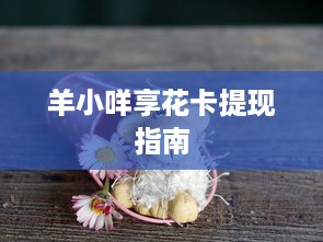 羊小咩享花卡提现指南