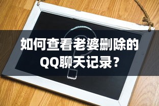 如何查看老婆删除的QQ聊天记录？