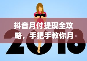 抖音月付提现全攻略，手把手教你月付茜茜提现避坑指南