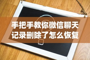 手把手教你微信聊天记录删除了怎么恢复