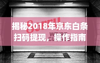 揭秘2018年京东白条扫码提现，操作指南与注意事项