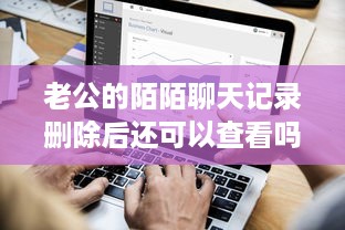 老公的陌陌聊天记录删除后还可以查看吗？解密手机数据恢复与隐私保护边界