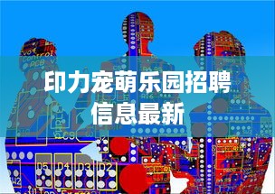 印力宠萌乐园招聘信息最新