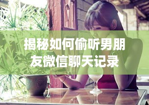揭秘如何偷听男朋友微信聊天记录