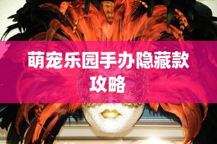 萌宠乐园手办隐藏款攻略