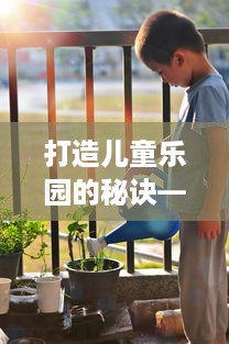 打造儿童乐园的秘诀—萌宠乐园策划案例分享