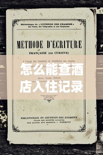 怎么能查酒店入住记录？全面解析方法与注意事项