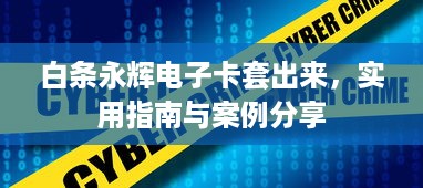 白条永辉电子卡套出来，实用指南与案例分享