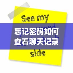 忘记密码如何查看聊天记录？手把手教你3步搞定！