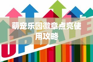 萌宠乐园徽章点亮使用攻略