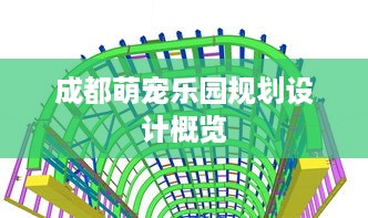 成都萌宠乐园规划设计概览