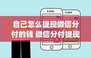 自己怎么提现微信分付的钱 微信分付提现攻略，轻松操作，让你的零花钱立刻到账！