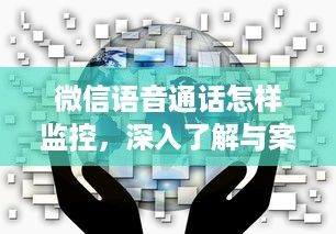 微信语音通话怎样监控，深入了解与案例分析