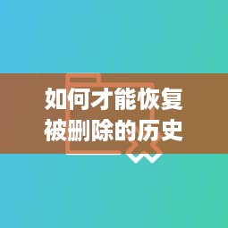 如何才能恢复被删除的历史微信聊天记录？全方位攻略大揭秘！