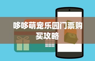 哆哆萌宠乐园门票购买攻略