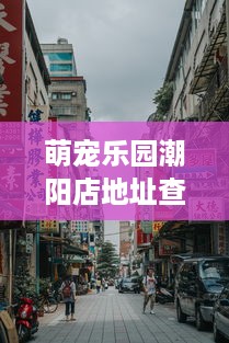 萌宠乐园潮阳店地址查询