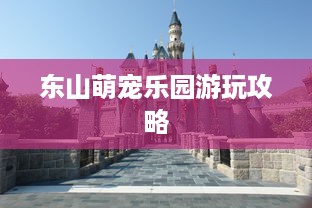 东山萌宠乐园游玩攻略
