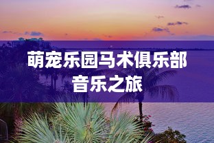 萌宠乐园马术俱乐部音乐之旅