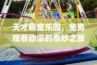 天才萌宠乐园，免费观看动漫的奇妙之旅