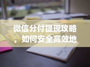 微信分付提现攻略，如何安全高效地将微信分付资金转移到银行卡