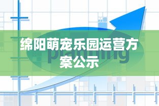 绵阳萌宠乐园运营方案公示