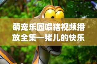 萌宠乐园喂猪视频播放全集—猪儿的快乐时光