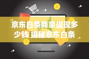 京东白条商家提现多少钱 揭秘京东白条商家提现攻略，提现多少钱，怎么提？