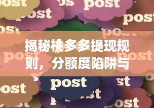 揭秘桃多多提现规则，分额度陷阱与提现攻略全解析