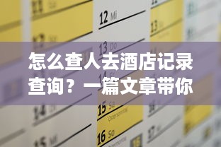 怎么查人去酒店记录查询？一篇文章带你了解全过程