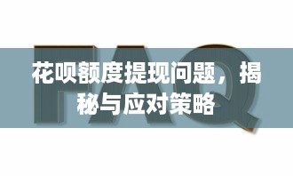花呗额度提现问题，揭秘与应对策略